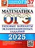 ОГЭ 2025. Математика. Типовые варианты экзаменационных заданий. 37 вариантов заданий. Инструкция по выполнению работы. Критерии оценивания. Ответы - 0
