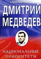 Национальные приоритеты: Статьи и выступления