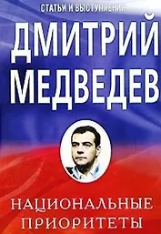 Национальные приоритеты: Статьи и выступления