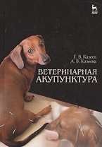 Ветеринарная акупунктура. Учебное пособие для вузов, 4-е изд., стер.