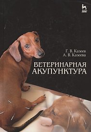 Ветеринарная акупунктура. Учебное пособие для вузов, 4-е изд., стер.