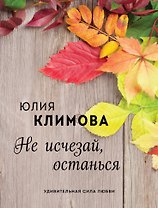 Не исчезай, останься