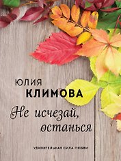 Не исчезай, останься