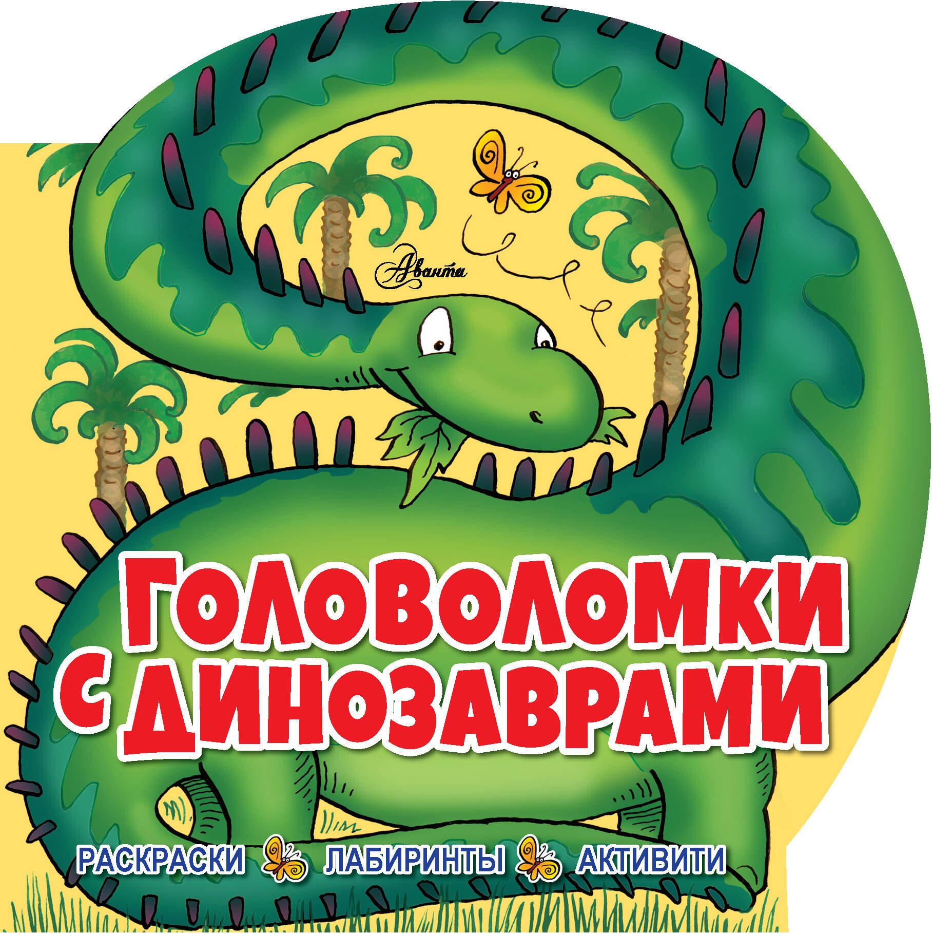 

Головоломки с динозаврами. Раскраски. Лабиринты. Активити