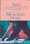 Мужской взгляд - 0