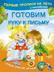 Готовим руку к письму