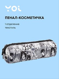 Пенал-косметичка Yoi, "Аниме. Страничка манги"