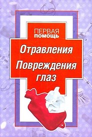 Первая помощь приотравлении и повреждении глаз.