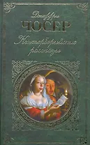 Кентерберийские рассказы