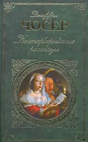 Кентерберийские рассказы