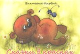 Сказки в красках / (комплект карточек) (упаковка). Кирдий В. (Речь)