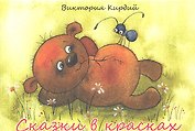Сказки в красках / (комплект карточек) (упаковка). Кирдий В. (Речь)