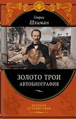 Золото Трои (448 страниц) - 0