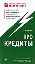 Про кредиты