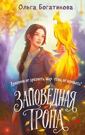 Заповедная тропа
