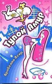 Тупой Амур