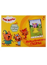 Математические пазлы. Три кота. Желтый конверт