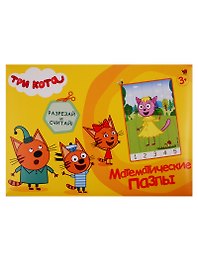 Математические пазлы. Три кота. Желтый конверт