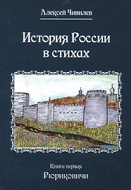История России в стихах. Книга первая Рюриковичи