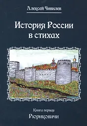 История России в стихах. Книга первая Рюриковичи