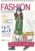 Модные девчонки. Книжка-раскраска