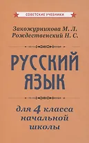 Учебник русского языка для начальной школы. 4 класс [1958]
