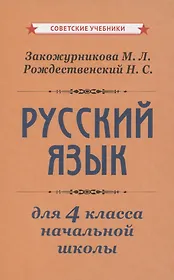 Учебник русского языка для начальной школы. 4 класс [1958]