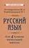 Учебник русского языка для начальной школы. 4 класс [1958] - 0