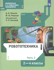 Робототехника. 2-4 класс. Учебник в четырех частях. Часть 2