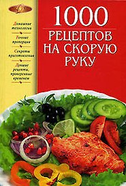 1000 рецептов на скорую руку