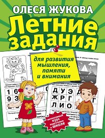 Летние задания для развития мышления, памяти и внимания
