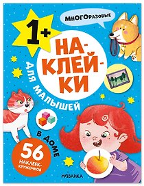 Наклейки для малышей. В доме (56 наклеек)