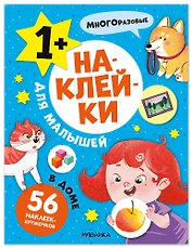 Наклейки для малышей. В доме (56 наклеек)