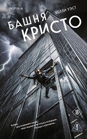Башня Кристо