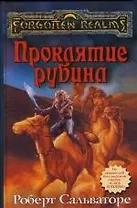 Проклятие рубина