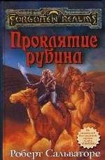 Проклятие рубина