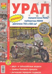 Мотоциклы Урал. Эксплуатация, обслуживание, ремонт. Иллюстрированное практическое пособие