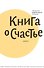 Книга о счастье. 5-е изд. - 0