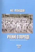 Учение о породе как часть теории зоокультур (м) Лебедев