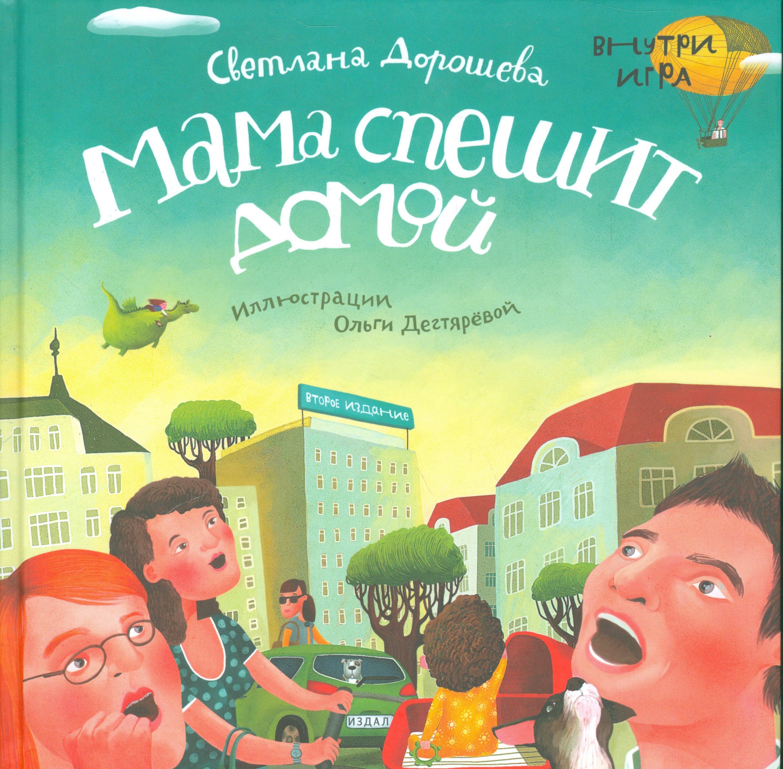 

Мама спешит домой + вкладыш (игровое поле) / 2-е изд.