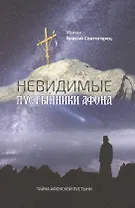 Невидимые пустынники Афона