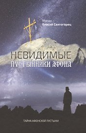 Невидимые пустынники Афона