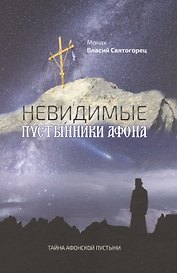 Невидимые пустынники Афона