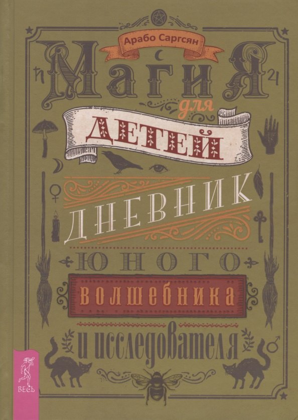 

Магия для детей. Дневник юного волшебника и исследователя
