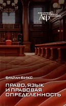 Право, язык и правовая определенность