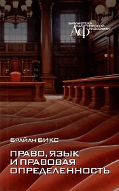 Право, язык и правовая определенность