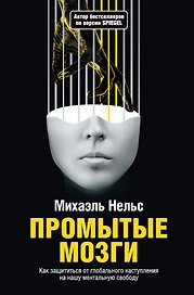 Промытые мозги: Как защититься от глобального наступления на нашу ментальную свободу