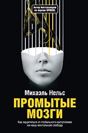 Промытые мозги: Как защититься от глобального наступления на нашу ментальную свободу