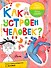 Как устроен человек? - 0
