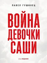 Война девочки Саши. По рассказам участников и очевидцев